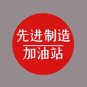 先进制造加油站头像