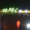 撸鲜生欢乐餐厅头像