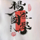 杨公国学头像
