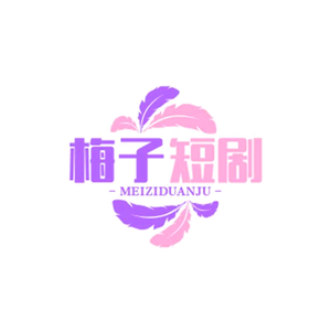 梅子短剧头像