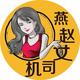 燕赵女司机
                        头像