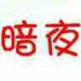獨行八年头像
