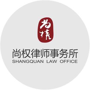 尚权律师事务所头像