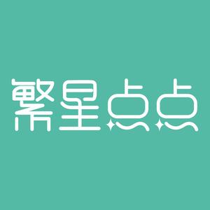 繁星点点明星代言头像