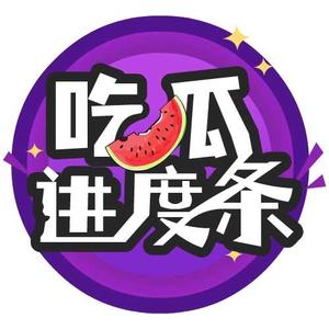 吃瓜进度条头像