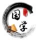 國學精粹头像
