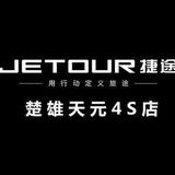 楚雄天元捷途汽车头像