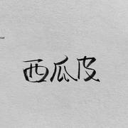 绪x的个人资料头像