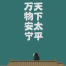 津铭的个人资料头像
