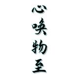 心喚物至头像