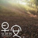 分秒必争梦想家CP头像