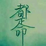 嘘低调28头像