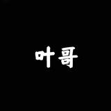 叶哥毒库头像