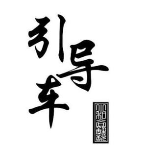 五木引导车头像