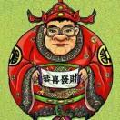 no就是我64260的个人资料头像