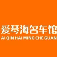 爱琴海名车馆头像