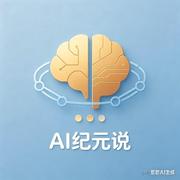 AI纪元说的个人资料头像