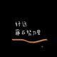 fendou2023头像