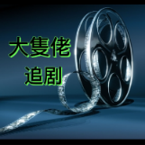 大隻佬追剧头像