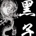 黑子77418头像