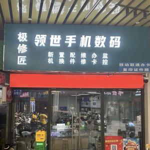 极修匠邳州领世手机通讯中钰店头像