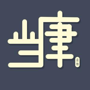 当康造物头像
