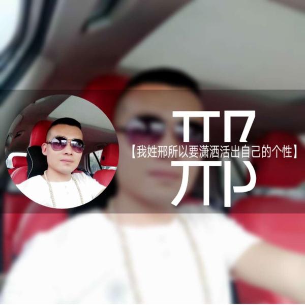 小邢很靠谱头像