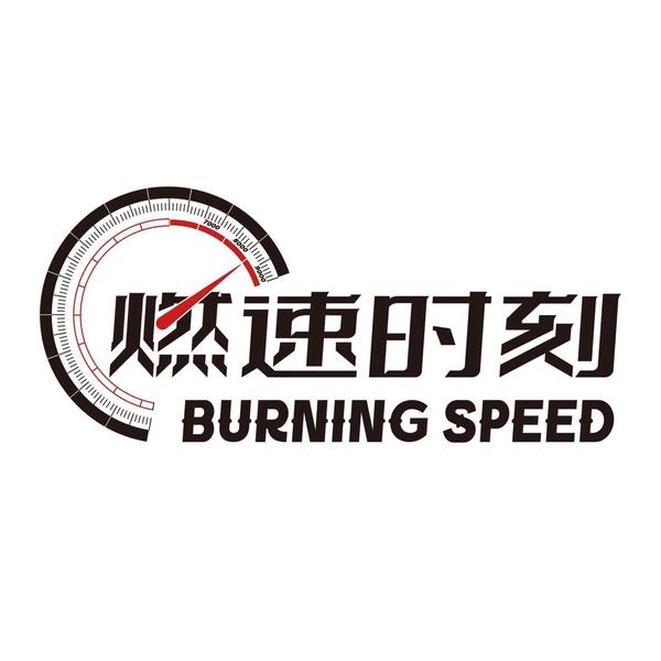 燃速时刻官方号头像
