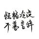 隐世中23头像