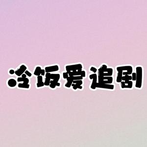 冷饭爱追剧头像
