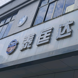 广州泰匡达汽车头像