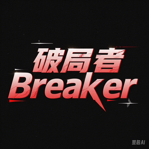 破局者Breaker头像