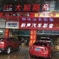 东莞韵声汽车音响改装头像