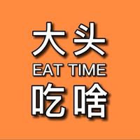 大头吃啥头像