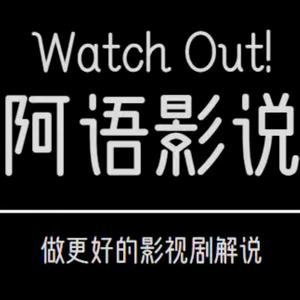 阿语影说头像