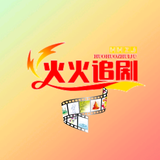 日之火影视头像