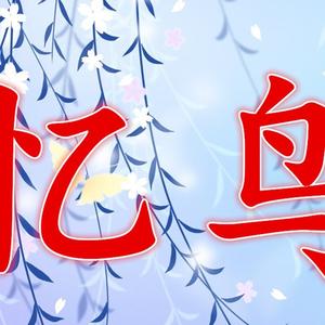 忆鸟音乐头像