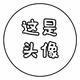 messi10xavi头像