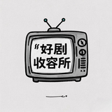 好剧收容所头像