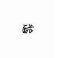 浪友与狗头像
