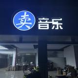 卖音乐老范头像