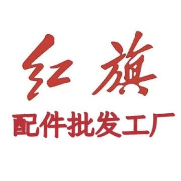 红旗配件工厂头像