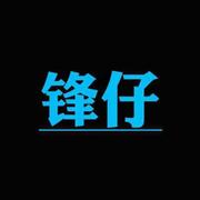 锋仔331的个人资料头像