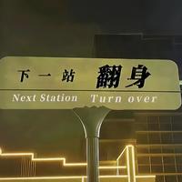 梦想A6的雅阁车主头像