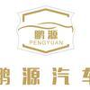 武汉市鹏源二手车头像