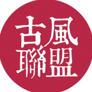 古风联盟-新年日历挂历专场头像