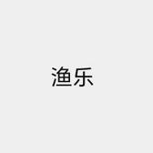 小渔家渔乐头像