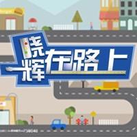 晓辉在路上头像