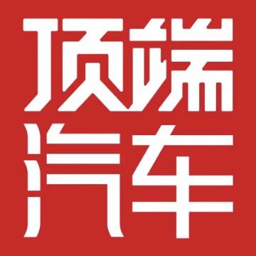 顶端汽车官方头像