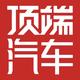 顶端汽车官方
                        头像